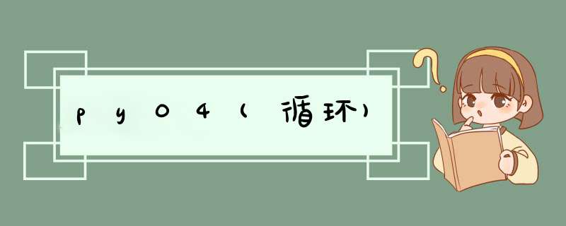 py04(循环),第1张 py04(循环),第1张