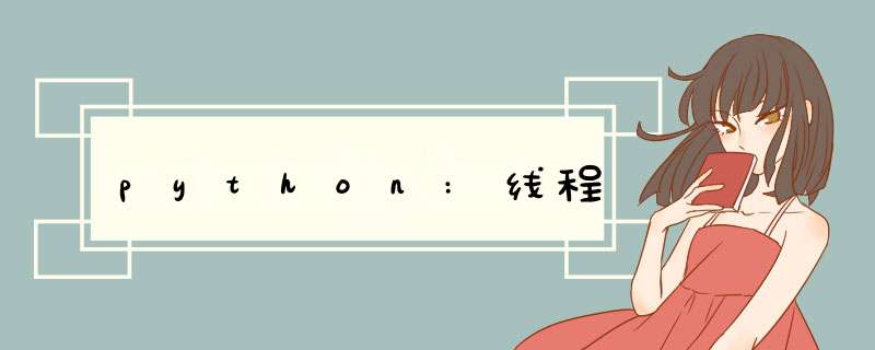 python:线程,第1张