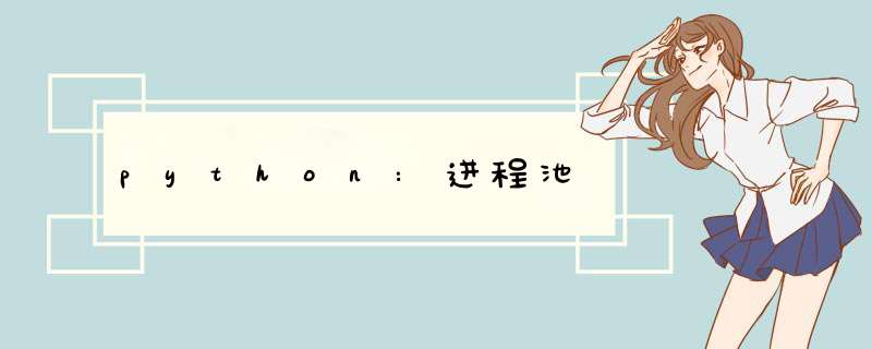python:进程池,第1张