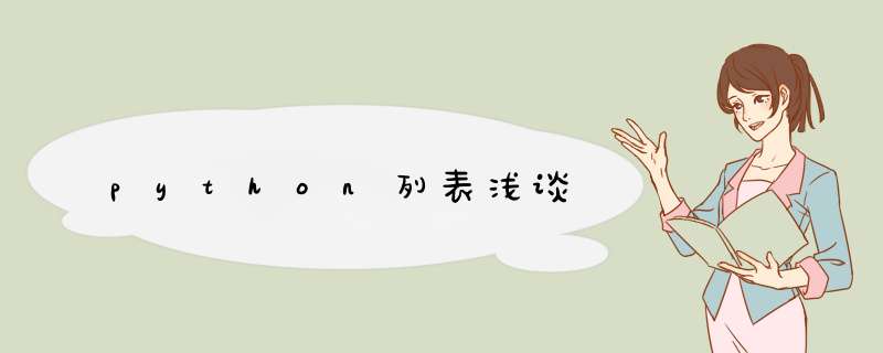 python列表浅谈,第1张