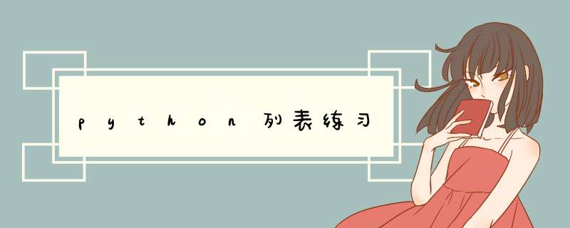 python列表练习,第1张