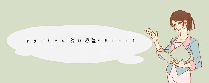 python并行运算 Parallel,第1张