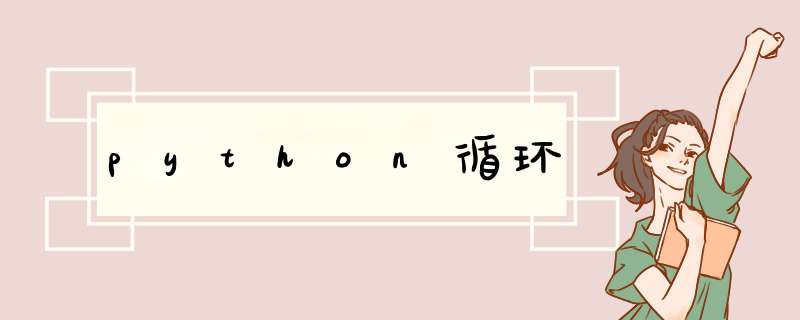 python循环,第1张 python循环,第1张