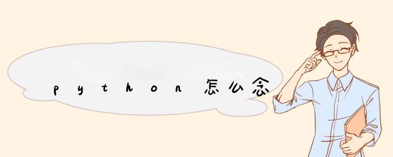 python怎么念,第1张