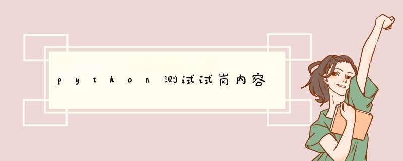 python测试试岗内容,第1张 python测试试岗内容,第1张