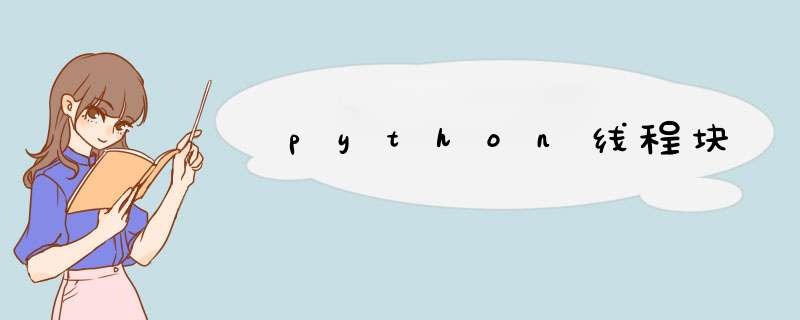 python线程块,第1张