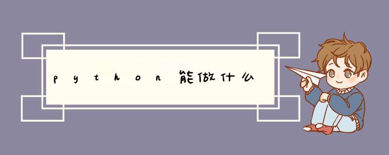 python能做什么,第1张 python能做什么,第1张