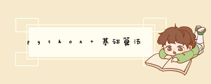 python 基础算法,第1张