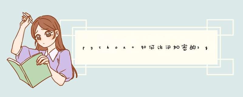 python 如何访问加密的sqlite3数据库,第1张