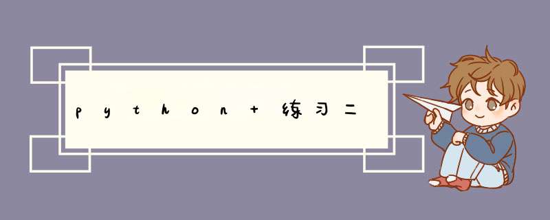 python 练习二,第1张
