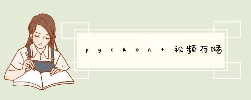python 视频存储,第1张