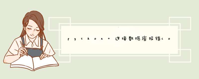 python 连接数据库报错command listDatabases requires authentication,第1张