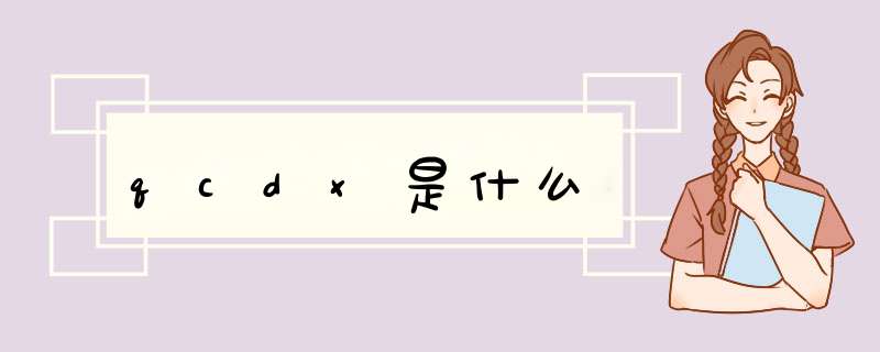 qcdx是什么,第1张