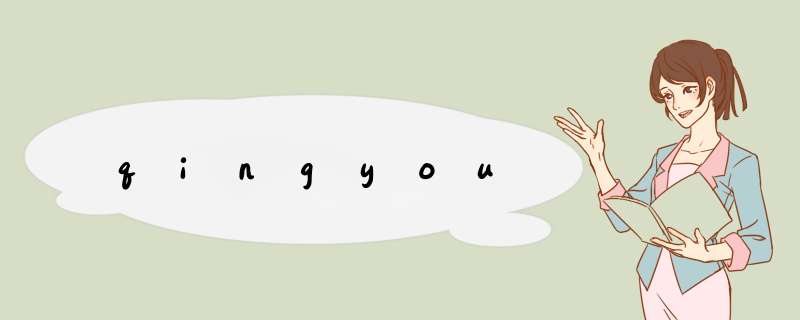 qingyou,第1张