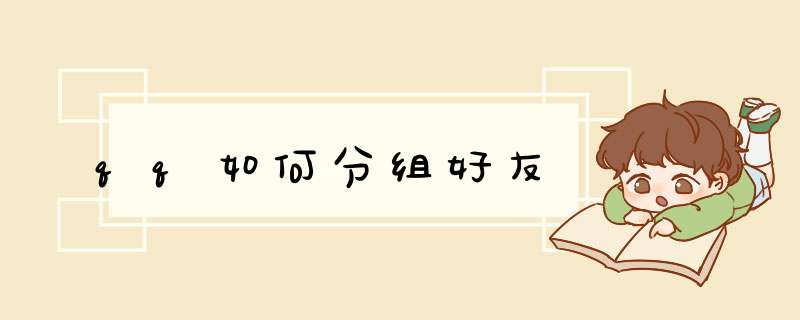 qq如何分组好友,第1张