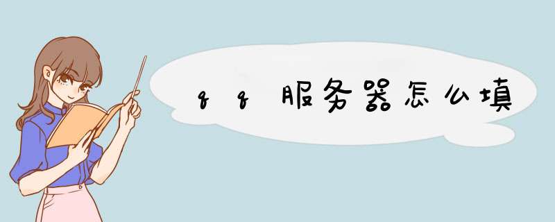 qq服务器怎么填,第1张