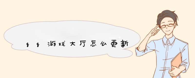 qq游戏大厅怎么更新,第1张