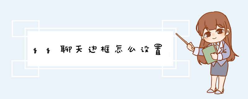 qq聊天边框怎么设置,第1张