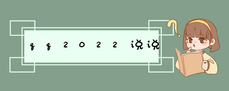 qq2022说说,第1张