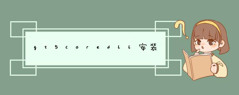 qt5coredll安装,第1张 qt5coredll安装,第1张