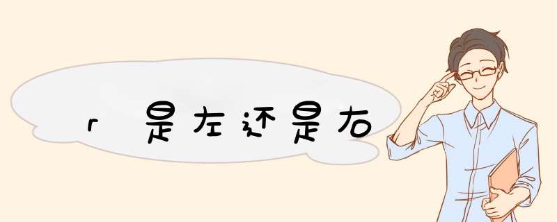 r是左还是右,第1张