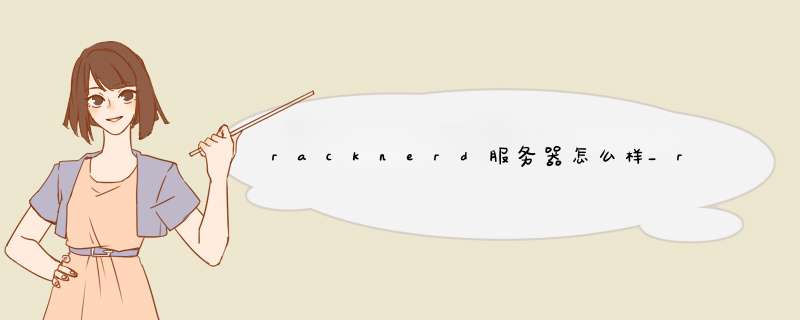 racknerd服务器怎么样_racknerd可靠么,第1张 racknerd服务器怎么样_racknerd可靠么,第1张
