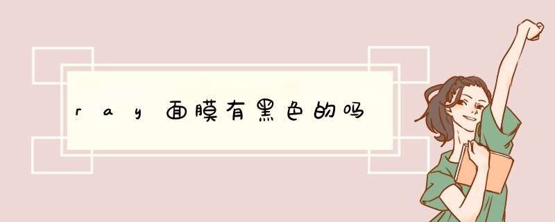 ray面膜有黑色的吗,第1张