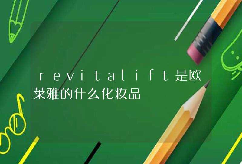 revitalift是欧莱雅的什么化妆品,第1张