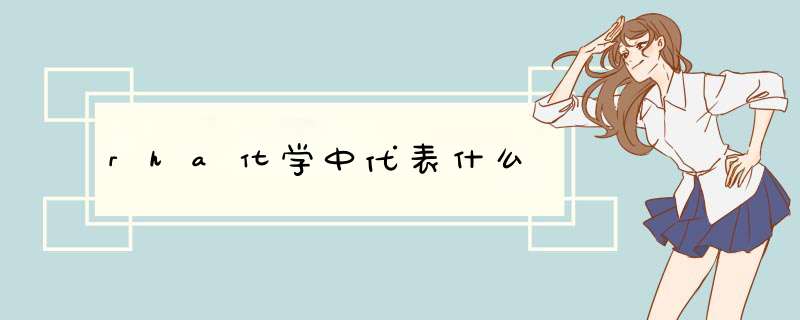 rha化学中代表什么,第1张 rha化学中代表什么,第1张
