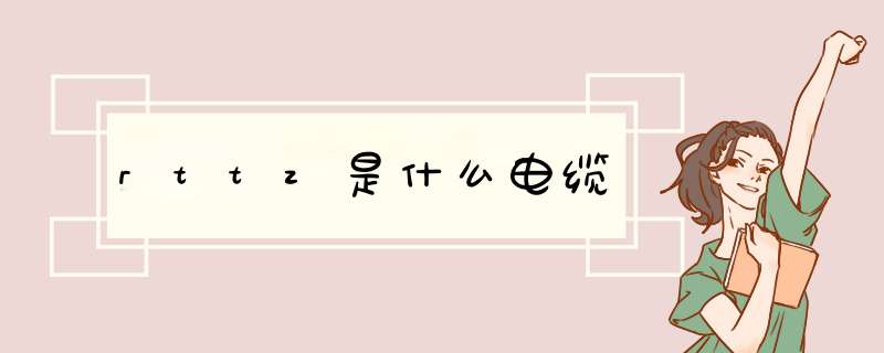 rttz是什么电缆,第1张