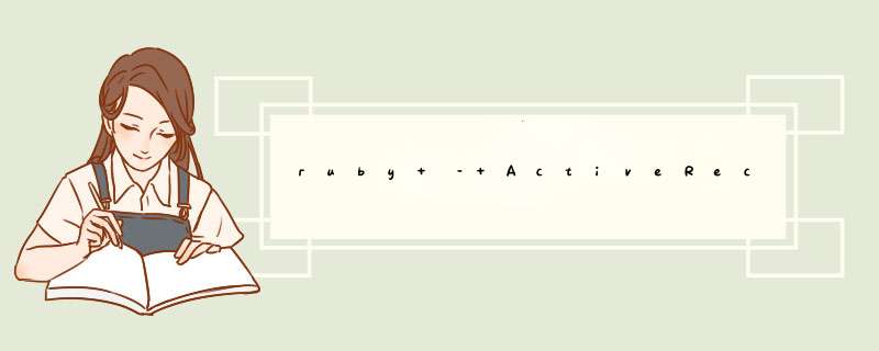 ruby – ActiveRecord查询,第1张