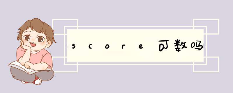 score可数吗,第1张 score可数吗,第1张