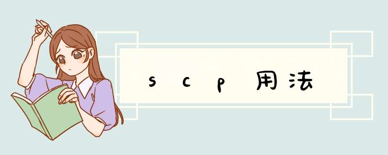 scp用法,第1张