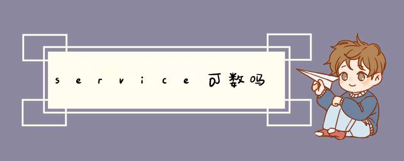 service可数吗,第1张