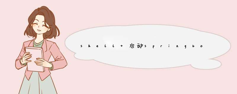 shell 启动springboot,第1张 shell 启动springboot,第1张