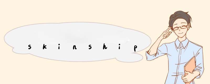 skinship,第1张