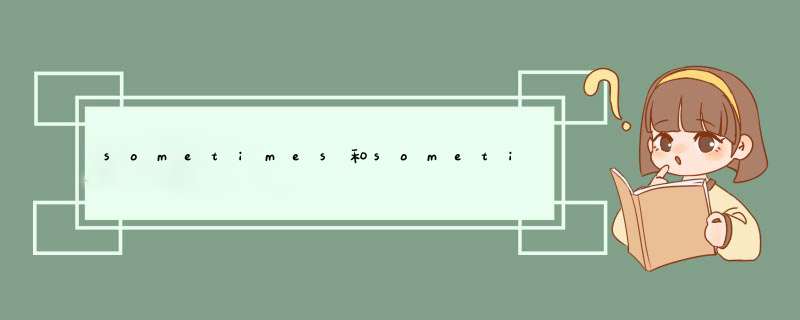 sometimes和sometime,第1张 sometimes和sometime,第1张