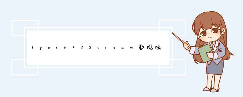 spark DStream数据流 怎么切分字段 使得可以用下标获取对应位置的字段,第1张 spark DStream数据流 怎么切分字段 使得可以用下标获取对应位置的字段,第1张