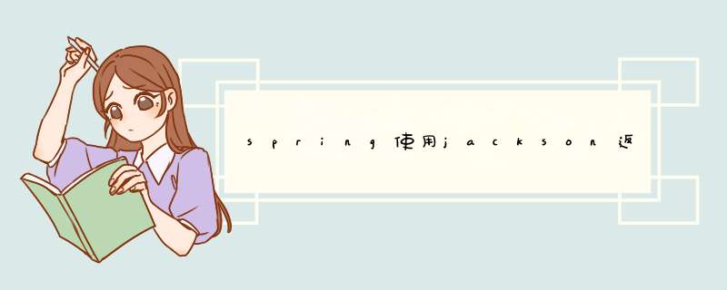 spring使用jackson返回object报错:Handler execution resulted in exception: Could not find acceptable representation,第1张 spring使用jackson返回object报错:Handler execution resulted in exception: Could not find acceptable representation,第1张