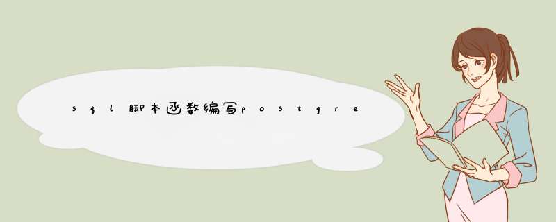 sql脚本函数编写postgresql数据库实现解析,第1张 sql脚本函数编写postgresql数据库实现解析,第1张