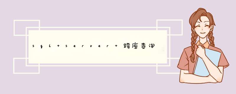 sql server 跨库查询,第1张