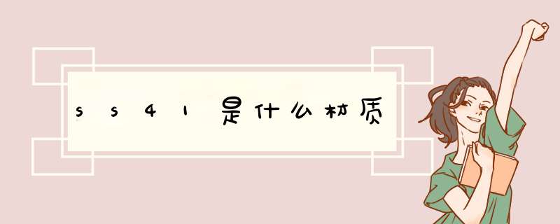 ss41是什么材质,第1张