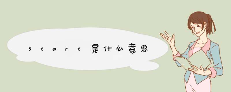 start是什么意思,第1张 start是什么意思,第1张