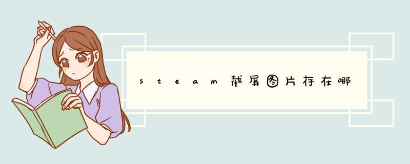 steam截屏图片存在哪,第1张