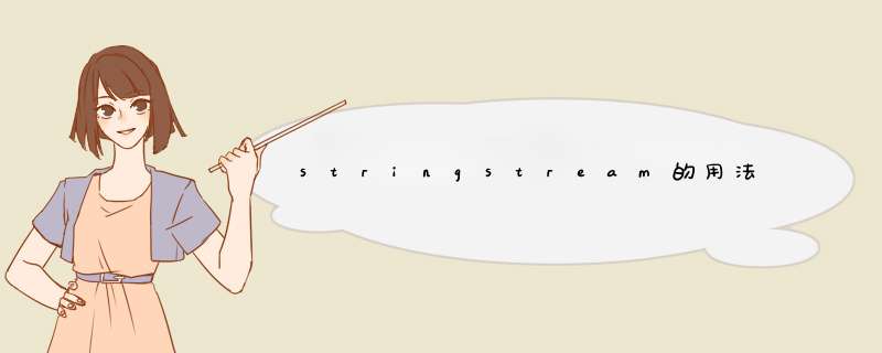 stringstream的用法,第1张