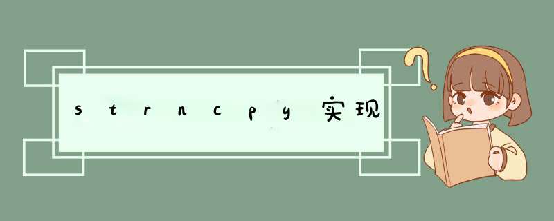 strncpy实现,第1张 strncpy实现,第1张