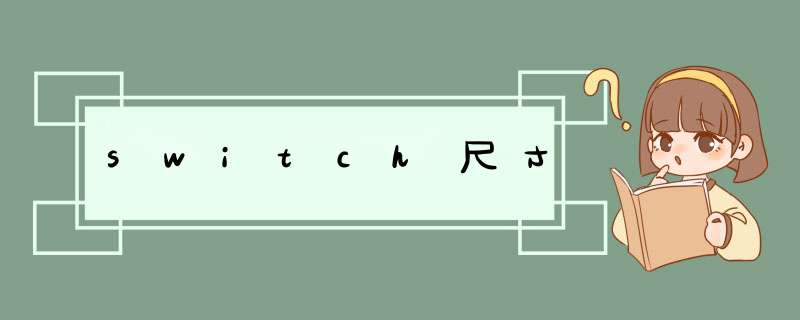 switch尺寸,第1张