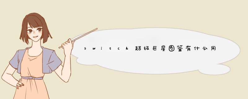 switch超级巨星图鉴有什么用,第1张 switch超级巨星图鉴有什么用,第1张
