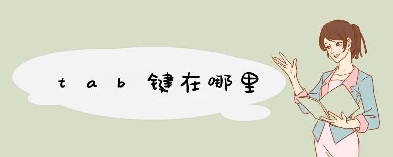 tab键在哪里,第1张