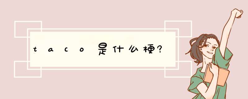 taco是什么梗?,第1张 taco是什么梗?,第1张